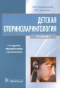 Детская оториноларингология