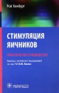 Стимуляция яичников. Практическое руководство