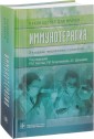 Иммунотерапия. Руководство для врачей