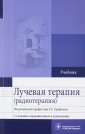 Лучевая терапия (радиотерапия). Учебник