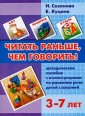 Литур.Метод.рек.3-7л.Читать раньше,чем говорить