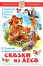 Сказки из леса