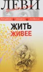 Жить живее. Третья книга вопросов и ответов