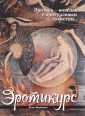 Эротикурс
