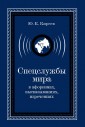 Спецслужбы мира в афоризмах, высказываниях, изречениях