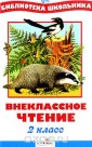 Внеклассное чтение. 2 класс