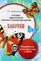 Бабочки. Наглядно-дидактический материал с конспектами занятий