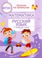 Математика и русский язык. Из четвертого в пятый класс