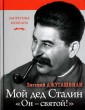 Мой дед Иосиф Сталин. "Он - святой!"