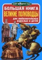 Большая книга. Великие полководцы