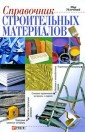 Справочник строительных материалов
