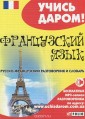 Французский язык. Русско-французский разговорник и словарь