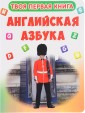 Англ азбука. Книга-картонка А-4 Твоя перв книга