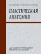 Пластическая анатомия