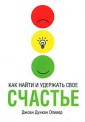 Как найти и удержать свое счастье