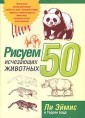 Рисуем 50 исчезающих животных