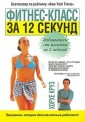 Фитнес-класс за 12 секунд