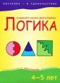 Логика. 4-5 лет