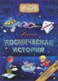 Почти космическая история