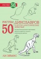 Рисуем 50 динозавров и других доисторических животных. Учебное пособие