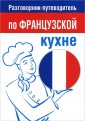 Разговорник-путеводитель по французской кухне
