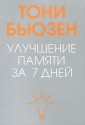 Улучшение памяти за 7 дней