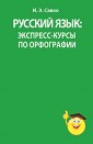 Русский язык. Экспресс-курсы по орфографии