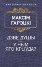 Дзве душы. У чым яго крыуда. Грэцкi М.