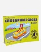 Словарные слова. 4 класс. Учебно-методическое пособие