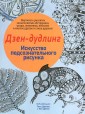 Дзен-дудлинг. Искусство подсознательного рисунка