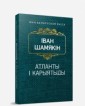 МБК/Атланты i карыятыды.Раман.Шамякiн Iван