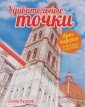 Удивительные точки