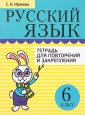 Русский язык. 6 класс. Тетрадь для повторения и закрепления