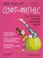 Мой блокнот. Софт-фитнес
