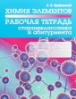 Химия элементов. Рабочая тетрадь старшеклассника и абитуриента