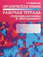 Органическая химия. Рабочая тетрадь старшеклассника и абитуриента