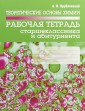 Теоретические основы химии. Рабочая тетрадь старшеклассника и абитуриента