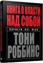 Книга о власти над собой
