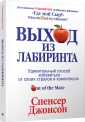 Выход из Лабиринта
