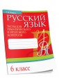 Русский язык. Тесты для тематического и итогового контроля. 6 класс