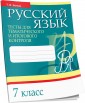 Русский язык. Тесты для тематического и итогового контроля. 7 класс