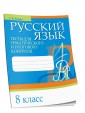 Русский язык. Тесты для тематического и итогового контроля. 8 класс