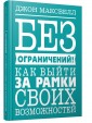 Без ограничений! Как выйти за рамки своих возможностей