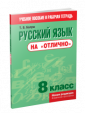 Русский язык на "отлично". 8 класс