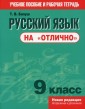 Русский язык на "отлично". 9 кл.: пособие для учащихся