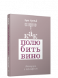 Как полюбить вино: Мемуары и манифест