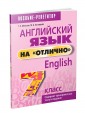 Английский язык на "отлично". 7 класс