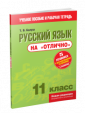 Русский язык на "отлично".11 класс