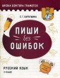 Пиши без ошибок. Русский язык. 3 класс: