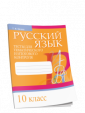Р/яз.Тесты д/тематич.и итогов.контроля.10 класс